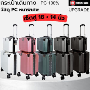 กระเป๋าเดินทางโครงอลูมิเนียม ขนาด 18 นิ้ว และ14 นิ้ว เป็น Set กระเป๋าเดินทางล้อลากไปได้รอบโลก SU18