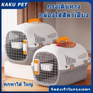 กรงเดินทางสัตว์เลี้ยง แถมแผ่นปูพื้น กรงสัตว์เลี้ยงพกพา มี2ไซส์ กรงหิ้ว กรงเดินทาง สำหรับสุนัขและแมว ขนาดใหญ่ กรงถือแมว