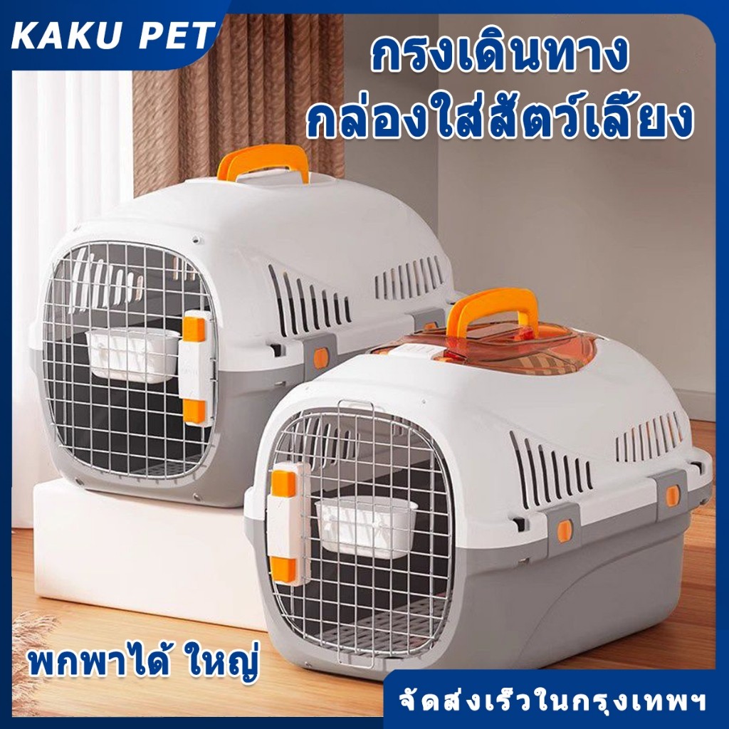 กรงเดินทางสัตว์เลี้ยง แถมแผ่นปูพื้น กรงสัตว์เลี้ยงพกพา มี2ไซส์ กรงหิ้ว กรงเดินทาง สำหรับสุนัขและแมว ขนาดใหญ่ กรงถือแมว