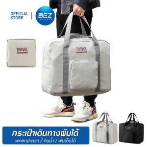 BEZ กระเป๋าเดินทาง พับได้ ใบใหญ่ กระเป๋าผ้ามีซิบ พับเก็บง่าย กันน้ำ จุของเยอะ ไม่เปลืองพื้นที่