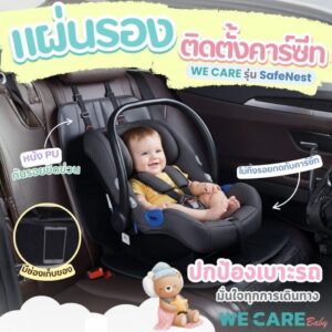 WECARE Baby แผ่นรองติดตั้งคาร์ซีท หนังพียูนุ่ม กันลื่น มีช่องเก็บของ ติดตั้งง่าย รุ่น SafeNest