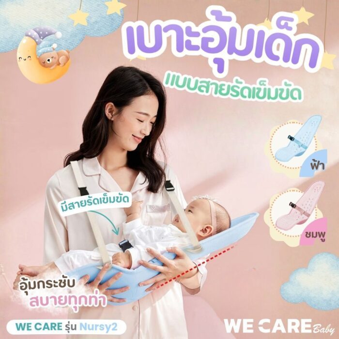 WECARE Baby เบาะอุ้มเด็ก แบบมีเข็มขัด น้ำหนักเบา ระบายอากาศดี ออกแบบตามหลักสรีรศาสตร์ รุ่น Nursy2