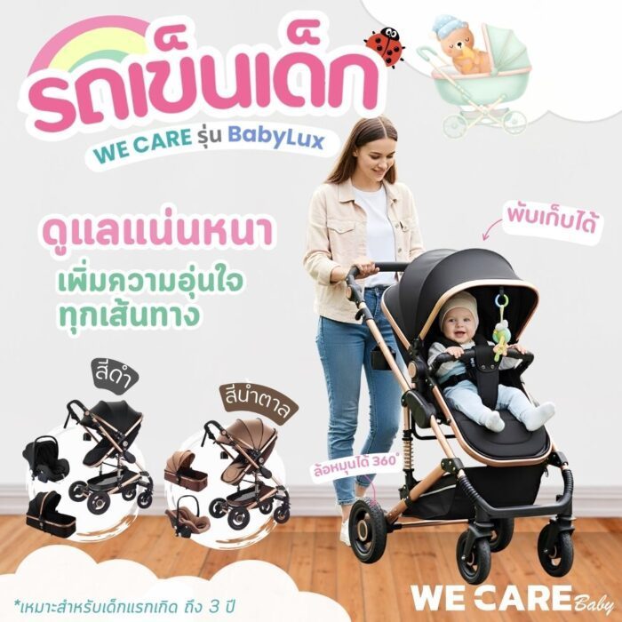 WECARE Baby รถเข็นเด็ก 3 in 1 เบาะหันได้ 2 ทิศทาง กันน้ำ กันยูวี พับเก็บได้ รุ่น Baby Lux