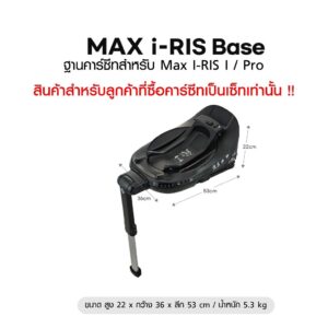 สินค้าในเซ็ท ฐานเชื่อมต่อคาร์ซีท seec สำหรับรุ่น MaxIris I Max Iris Pro