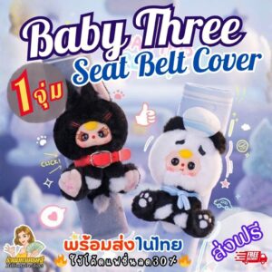 พร้อมส่งในไทย  โค้ดLiveลด50 1จุ่ม Baby Three Seat Bell Cover เบบี้ทรี ปลอกหุ้มเข็มขัดนิรภัย