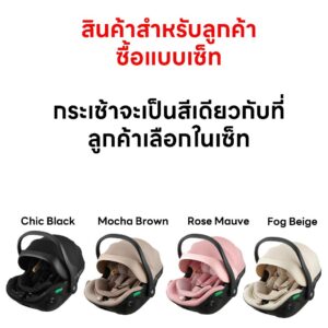 สินค้าในเซ็ท กระเช้าคาร์ซีท seec สำหรับรุ่น MaxIris I