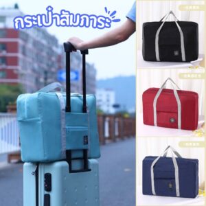 กระเป๋าเดินทางพับได้ กระเป๋าผ้าบรรจุของใช้ พับเก็บได้ และสามารถหิ้วได้หรือนำไปเสียบบนแกนกระเป๋าเดินทางเพื่อลาก