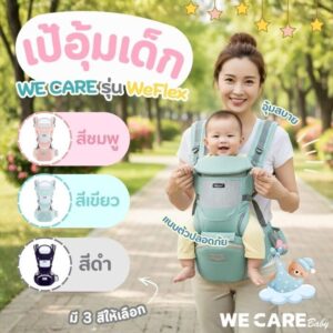 WECARE Baby เป้อุ้มเด็กมัลติฟังก์ชัน ระบายอากาศดีเยี่ยม มีช่องเก็บของ รุ่น Weflex