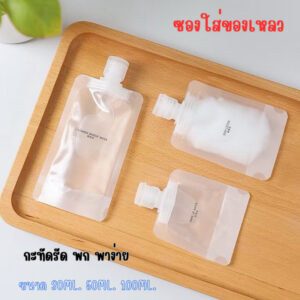 ถุงพกพาแบบถุงใส ดีไซน์เรียบ กันรั่ว พับเก็บได้ สำหรับเดินทางทุกทริป