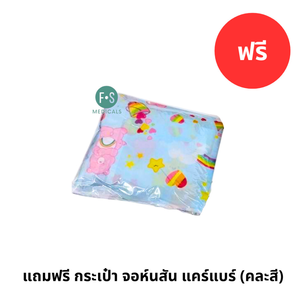 แถมฟรี กระเป๋า จอห์นสัน แคร์แบร์ คละสี 1 ใบ P8218