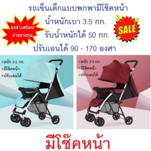 รถเข็นเด็กแบบพกพามีโช็คหน้า แข็งแรง น้ำหนักเบา มีโช๊คหน้ากันสะเทือน