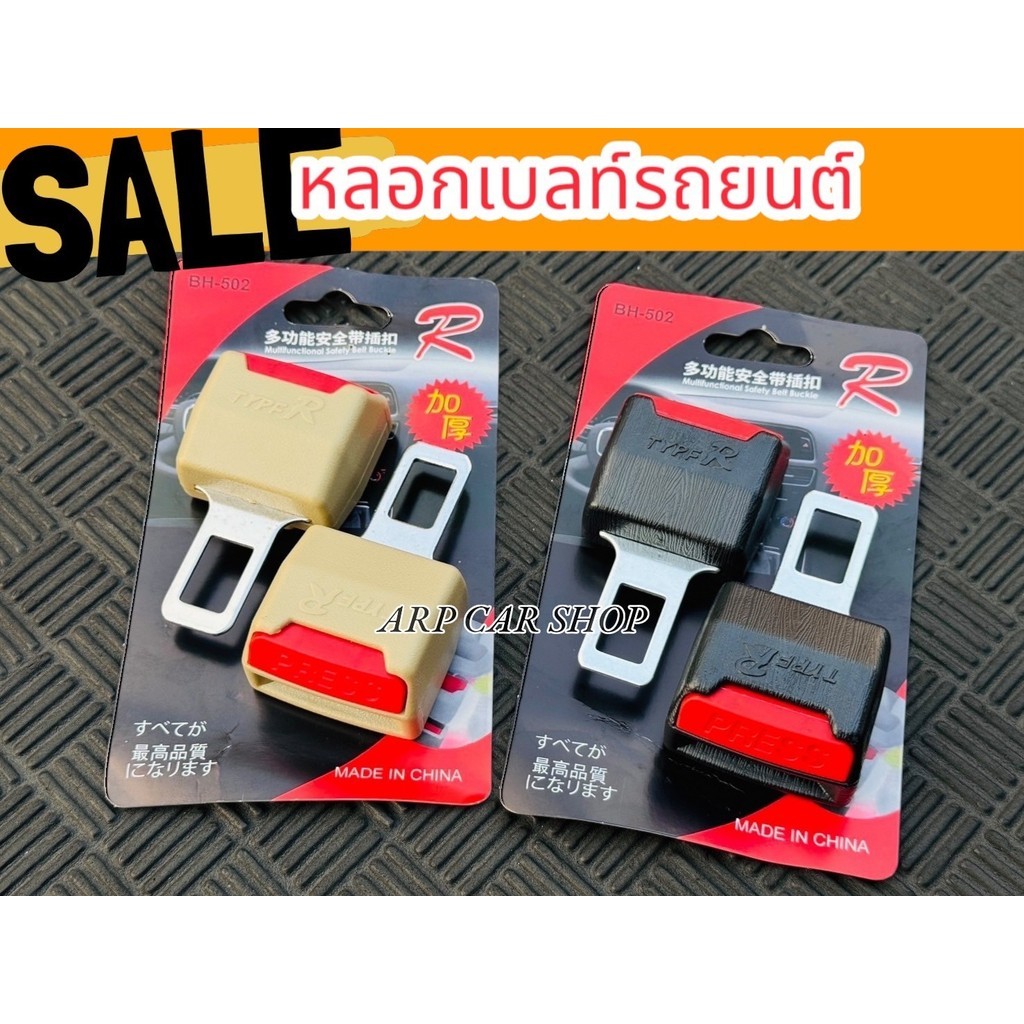 หลอกเบลท์รถยนต์ หัวเสียบหลอก หัวเสียบตัดเสียงเตือนเข็มขัดนิรภัย 1 คู่