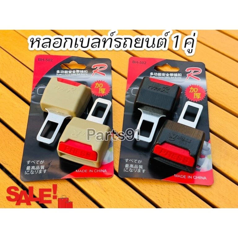 หลอกเบลท์รถยนต์ หัวเสียบหลอก หัวเสียบตัดเสียงเตือนเข็มขัดนิรภัย 1 คู่ ใช้งานง่าย