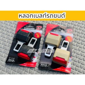 หลอกเบลท์รถยนต์ หัวเสียบหลอก หัวเสียบตัดเสียงเตือนเข็มขัดนิรภัย 1 คู่