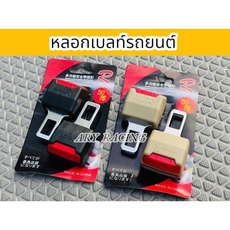 หลอกเบลท์รถยนต์ หัวเสียบหลอก หัวเสียบตัดเสียงเตือนเข็มขัดนิรภัย 1 คู่