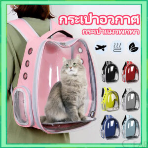 กระเป๋าใส่สัตว์เลี้ยง 8 สี เป้ใส่สัตว์เลี้ยง เป้แคปซูลอวกาศ กระเป๋าใส่สัตว์เลี้ยง กระเป๋าใส่แมว