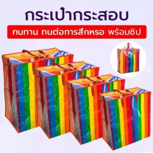 LoomLab ถุงสายรุ้ง  ถุงกระสอบ กันน้ำกันฉีกขาด ย้ายบ้าน ส่งด่วน  มี4ขนาด ใหญ่กว่าทั่วไป