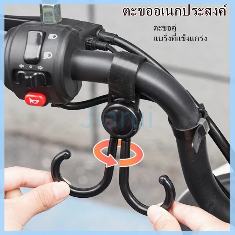 JiaRui ตะขอเกี่ยวมอเตอร์ไซค์ จักรยาน รถเข็นเด็ก ตะขอเกี่ยว