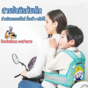 สายรัดนิรภัยเด็ก เข็มขัดนิรภัยรถจักรยานยนต์ สามารถปรับความสั้นยาวสายได้