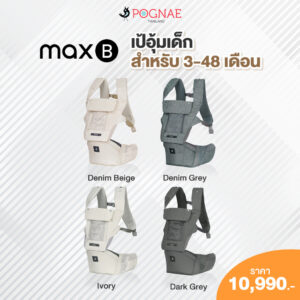 รุ่นใหม่ล่าสุด POGNAE เป้อุ้มเด็ก รุ่น No5 MAX B คละสี