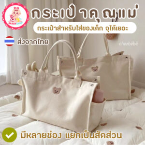 กระเป๋าคุณแม่ ใบเดียวจบ ใส่ของลูกได้ครบ จุเยอะ หยิบง่าย