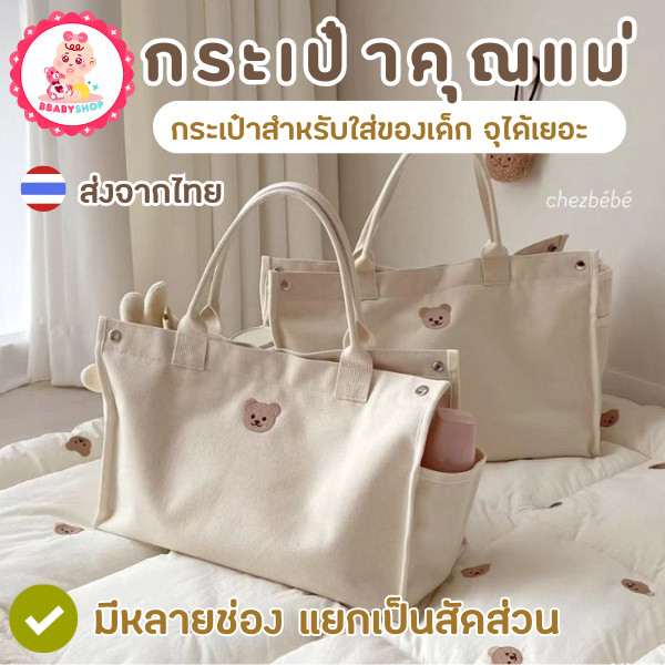 กระเป๋าคุณแม่  ใบเดียวจบ ใส่ของลูกได้ครบ จุเยอะ หยิบง่าย