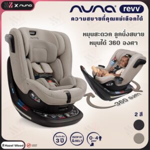CS13600 Nuna Revv คาร์ซีท หมุน 360 แรกเกิด18 kg ติดตั้ง ISOFIXBELT คาร์ซีทเด็ก