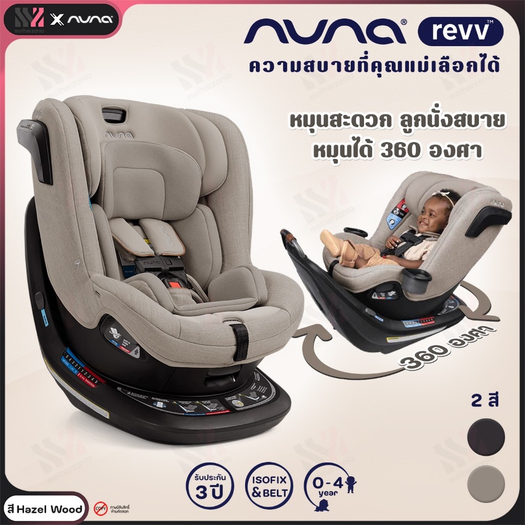 CS13600 Nuna Revv คาร์ซีท หมุน 360 แรกเกิด18 kg ติดตั้ง ISOFIXBELT คาร์ซีทเด็ก