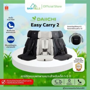DAIICHI Easy Carry2 Carseat คาร์ซีทแบบพกพา สำหรับเด็ก15 ปี เบาะนุ่มสบาย แถมฟรี กระเป๋า