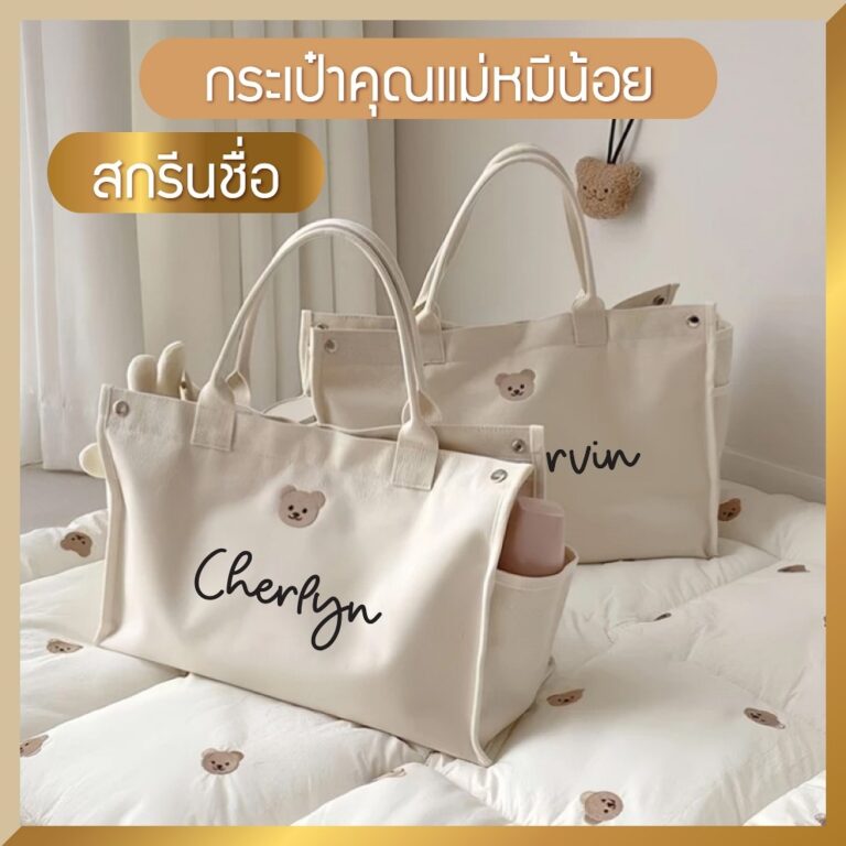 กระเป๋าหมีน้อย Little Bear  สกรีนชื่อ  กระเป๋าคุณแม่มินิมอล ใส่สัมภาระลูกน้อย กระเป๋าผ้าแคนวาสสไตล์เกาหลี มีฐานรอง