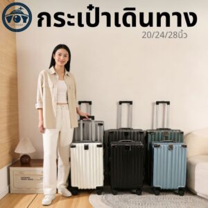 กระเป๋าเดินทางล็อครหัส ราคาโรงงาน ขนาด202428นิ้ว สะดวกและน้ำหนักเบา แข็งแรงทนทานต่อการกดทับ