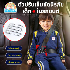 NanaBaby ตัวปรับเข็มขัดนิรภัยสำหรับเด็กในรถยนต์ คลิปติดเบลล์รถยนต์ ไม่บีบคอ ไม่บีบท้อง