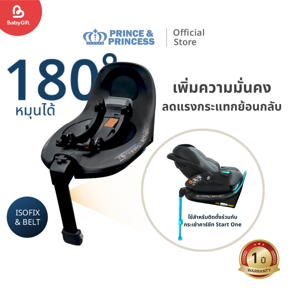 PRINCE PRINCESS ฐาน Isofix รุ่น Base One ใช้สำหรับติดตั้งร่วมกับกระเช้าคาร์ซีท รุ่น Start One