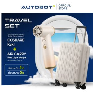 ไดร์เป่าผม Coshare Kaki  AUTOBOT Air Carry กระเป๋าเดินทาง เบาสุดขนาด 20