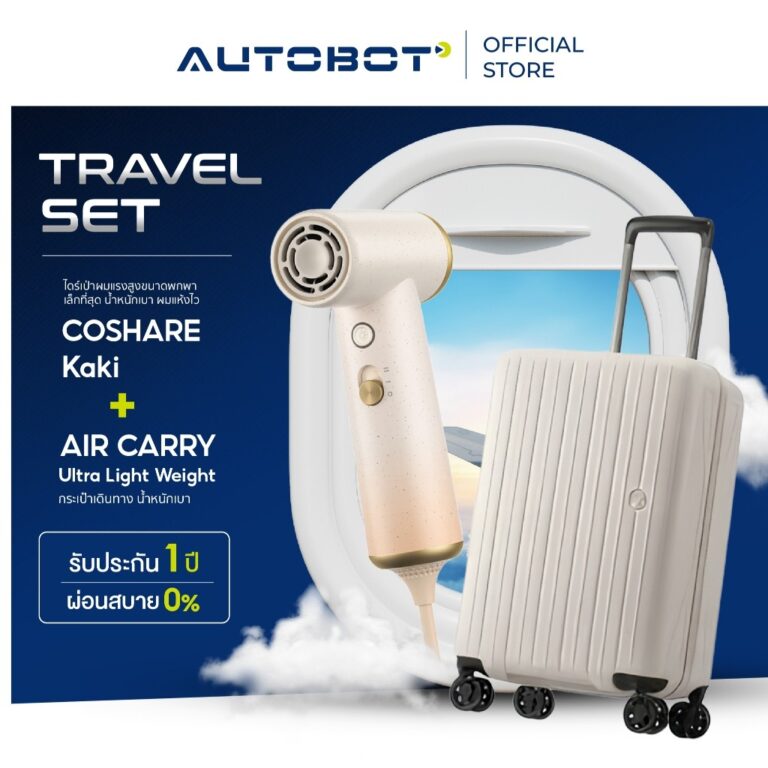 ไดร์เป่าผม Coshare Kaki  AUTOBOT Air Carry กระเป๋าเดินทาง เบาสุดขนาด 20